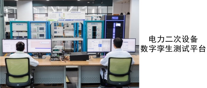 電力二次設備數(shù)字孿生測試平臺_副本.jpg