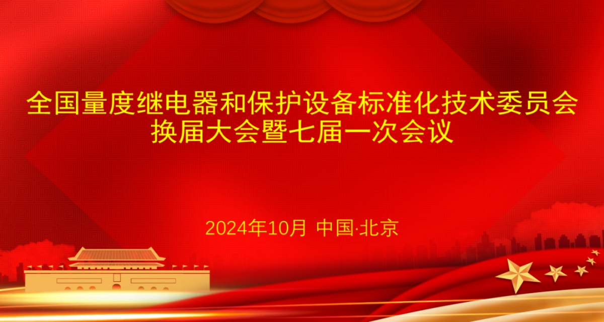 開普檢測總經(jīng)理李亞萍博士當(dāng)選第七屆全國量度繼電器和保護(hù)設(shè)備標(biāo)準(zhǔn)化技術(shù)委員會(huì)主任委員